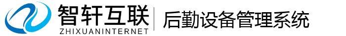 后勤设备管理系统