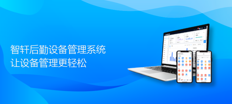 后勤设备管理系统